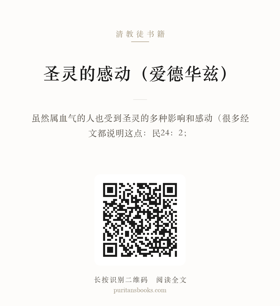 圣灵的感动（爱德华兹） 分享海报