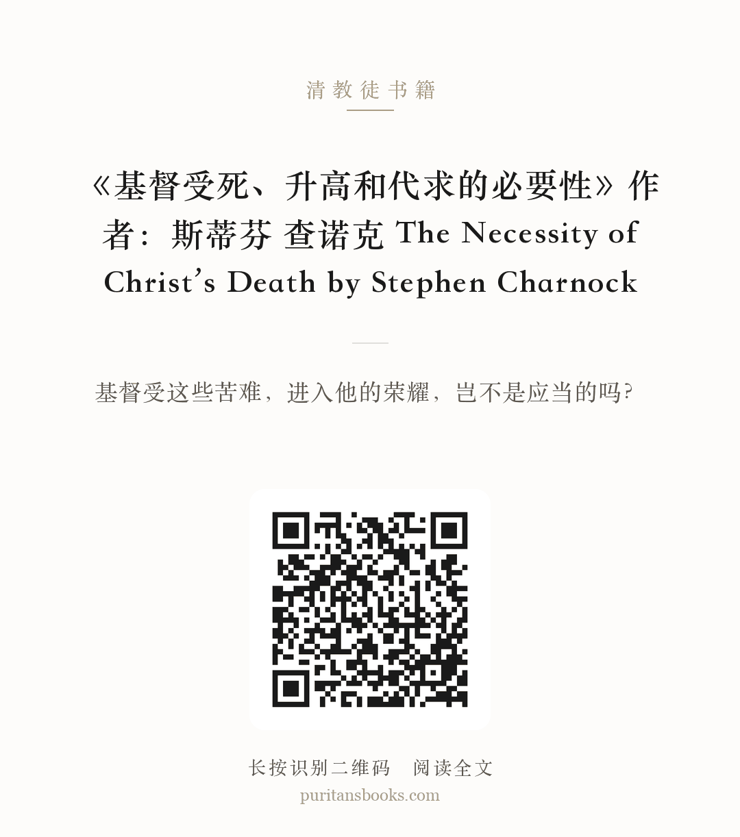 《基督受死、升高和代求的必要性》作者：斯蒂芬 查诺克 The Necessity of Christ’s Death by Stephen Charnock 分享海报