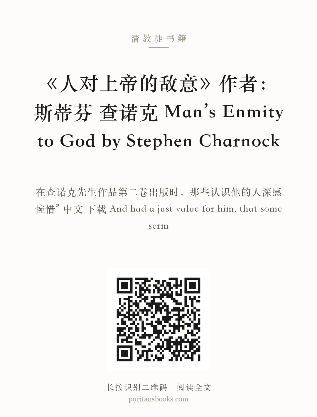 《人对上帝的敌意》作者：斯蒂芬 查诺克 Man’s Enmity to God by Stephen Charnock 分享海报