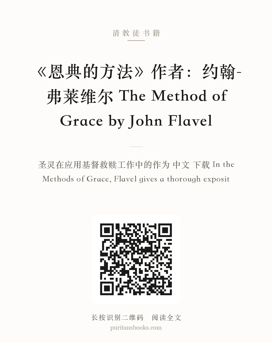 《恩典的方法》作者：约翰-弗莱维尔 The Method of Grace by John Flavel 分享海报