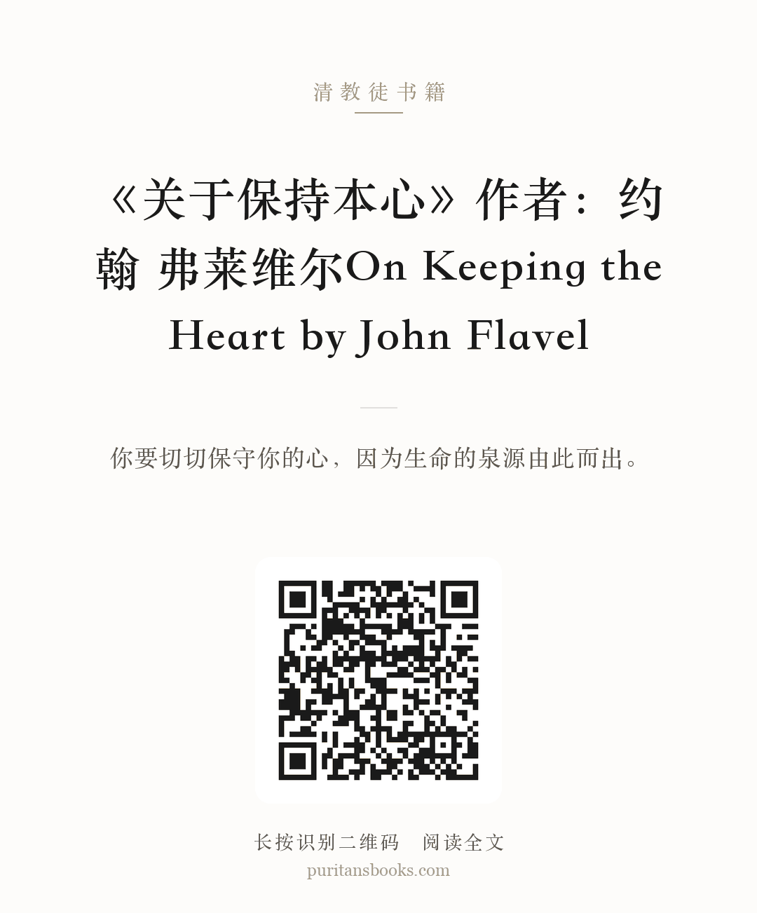 《关于保持本心》作者：约翰 弗莱维尔On Keeping the Heart by John Flavel 分享海报