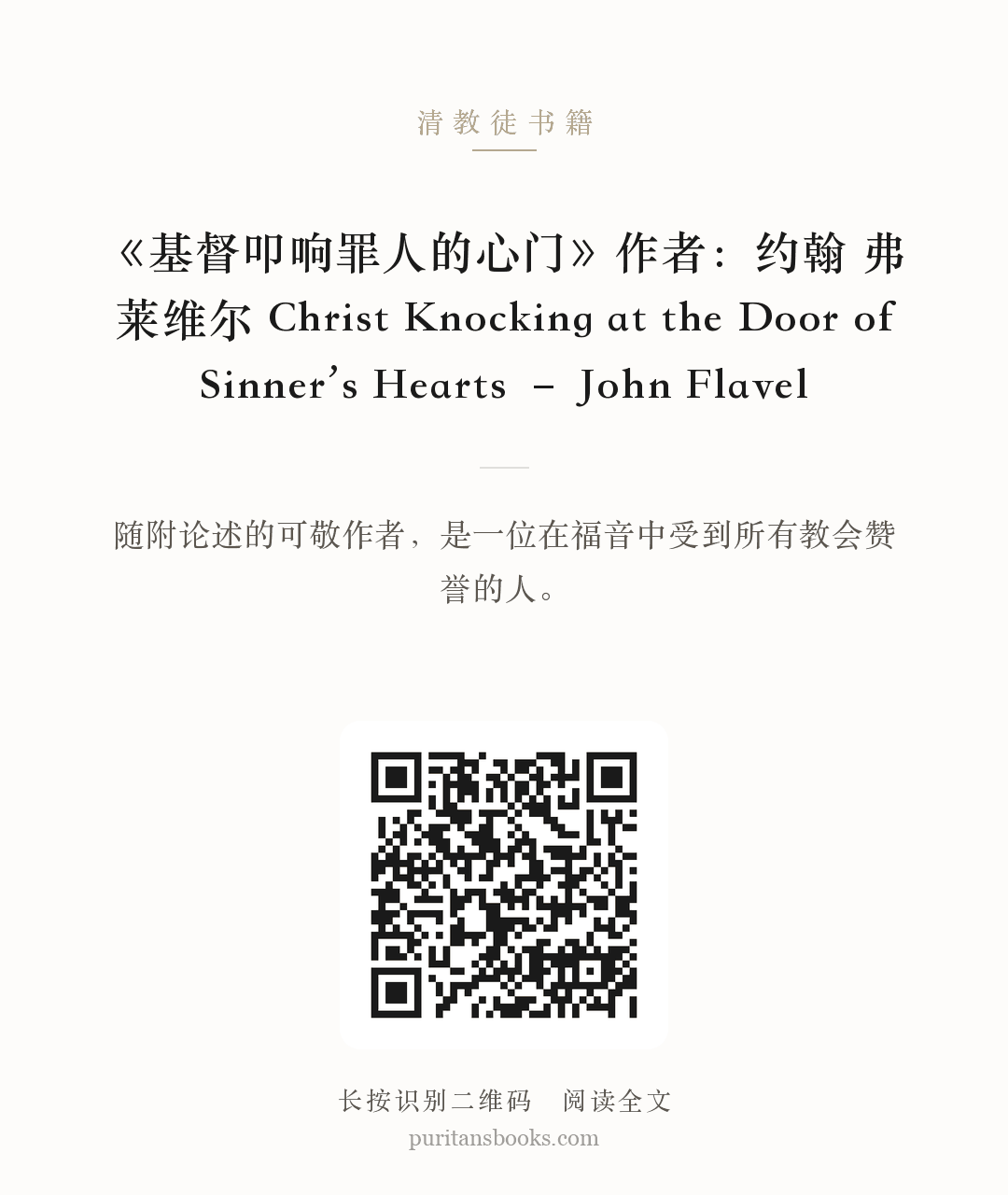 《基督叩响罪人的心门》作者：约翰 弗莱维尔 Christ Knocking at the Door of Sinner’s Hearts – John Flavel 分享海报