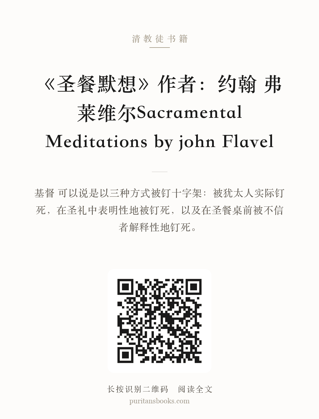 《圣餐默想》作者：约翰 弗莱维尔Sacramental Meditations by john Flavel 分享海报