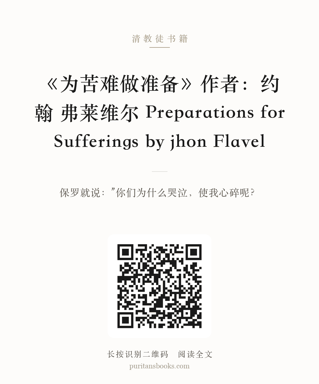 《为苦难做准备》作者：约翰 弗莱维尔 Preparations for Sufferings by jhon Flavel 分享海报