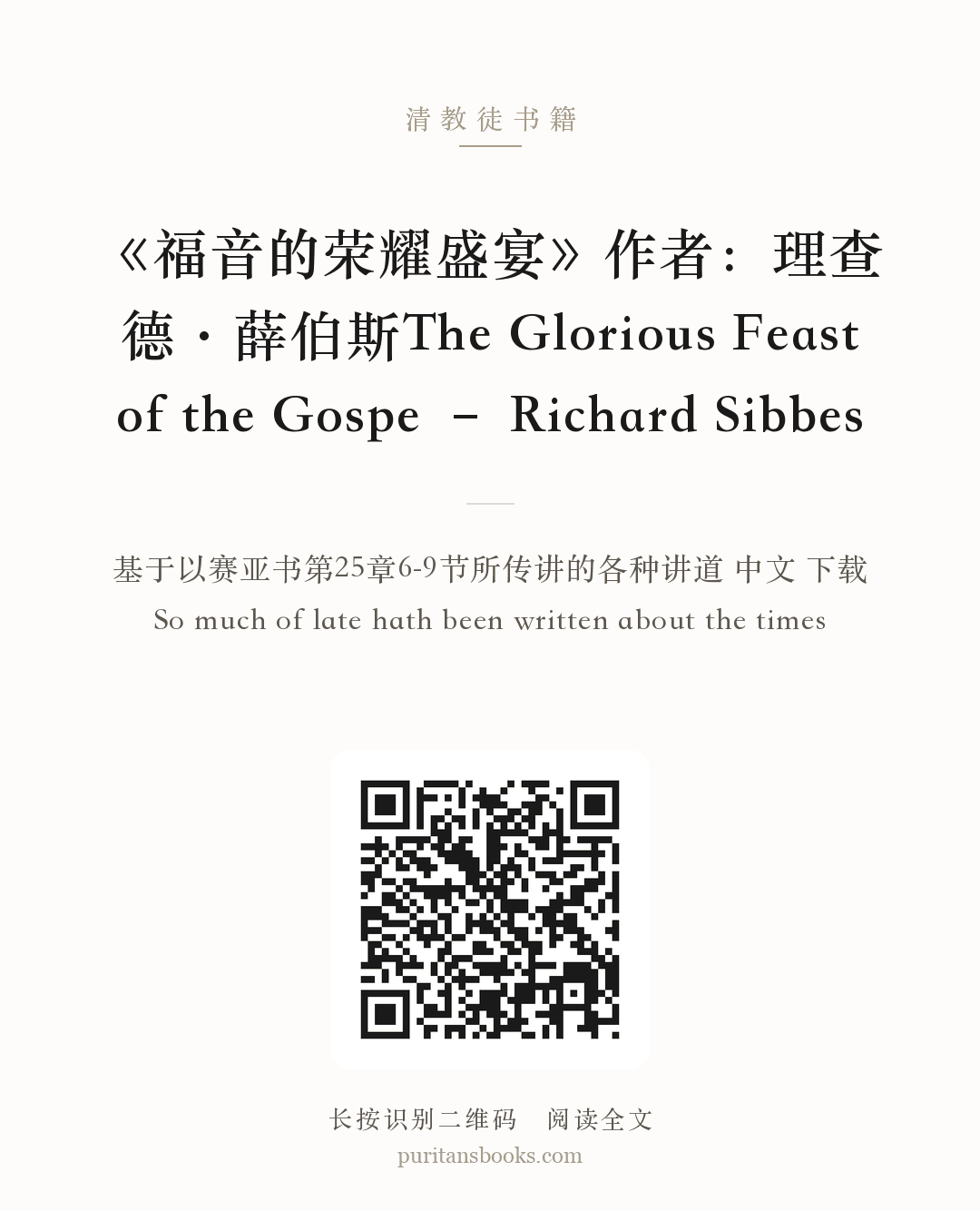 《福音的荣耀盛宴》作者：理查德·薛伯斯The Glorious Feast of the Gospe – Richard Sibbes 分享海报