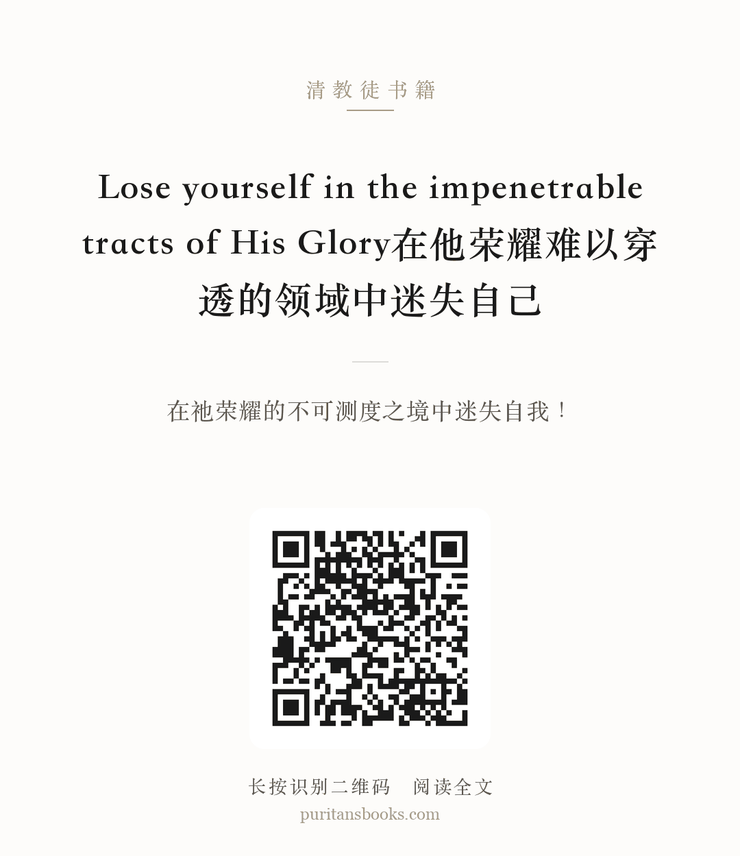 Lose yourself in the impenetrable tracts of His Glory在他荣耀难以穿透的领域中迷失自己 分享海报