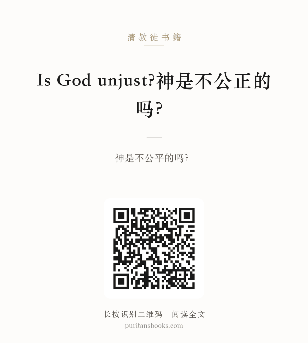 Is God unjust?神是不公正的吗？ 分享海报