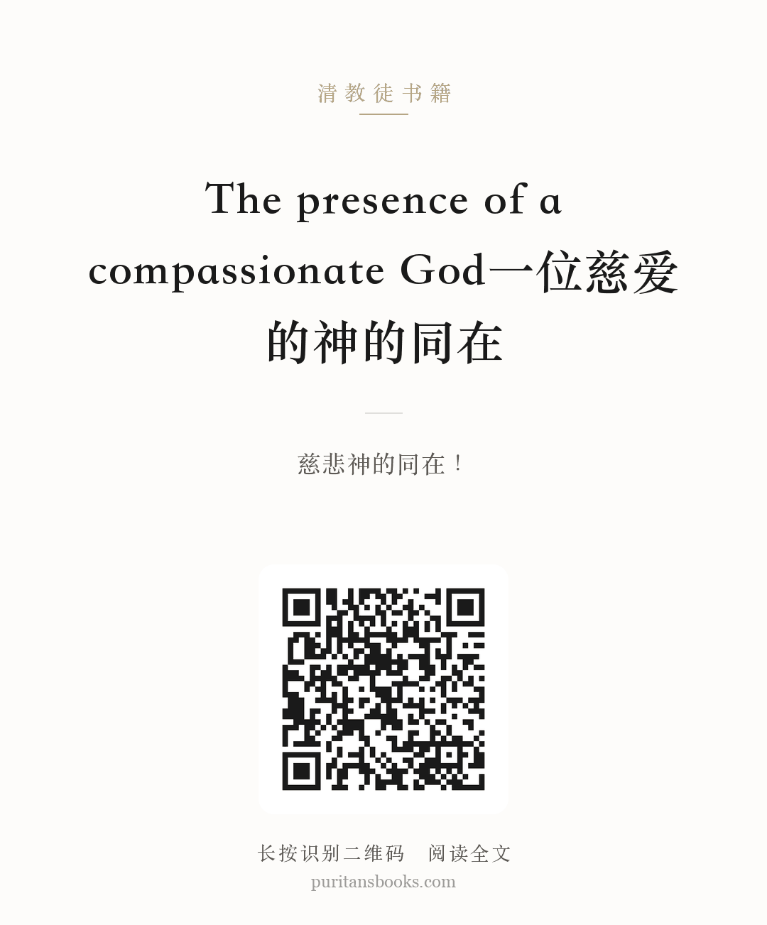 The presence of a compassionate God一位慈爱的神的同在 分享海报
