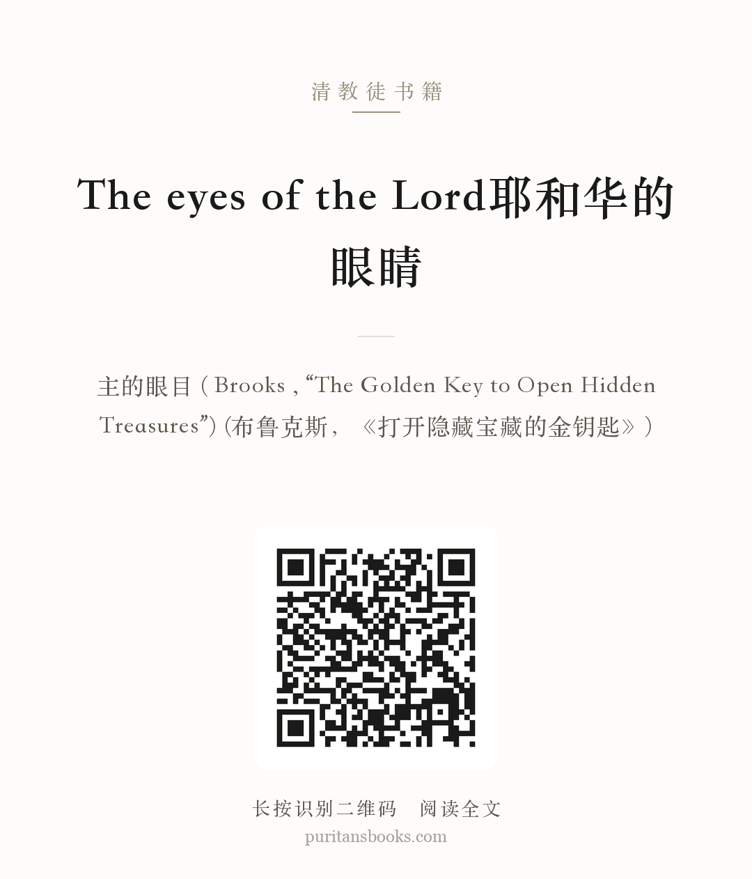 The eyes of the Lord耶和华的眼睛 分享海报