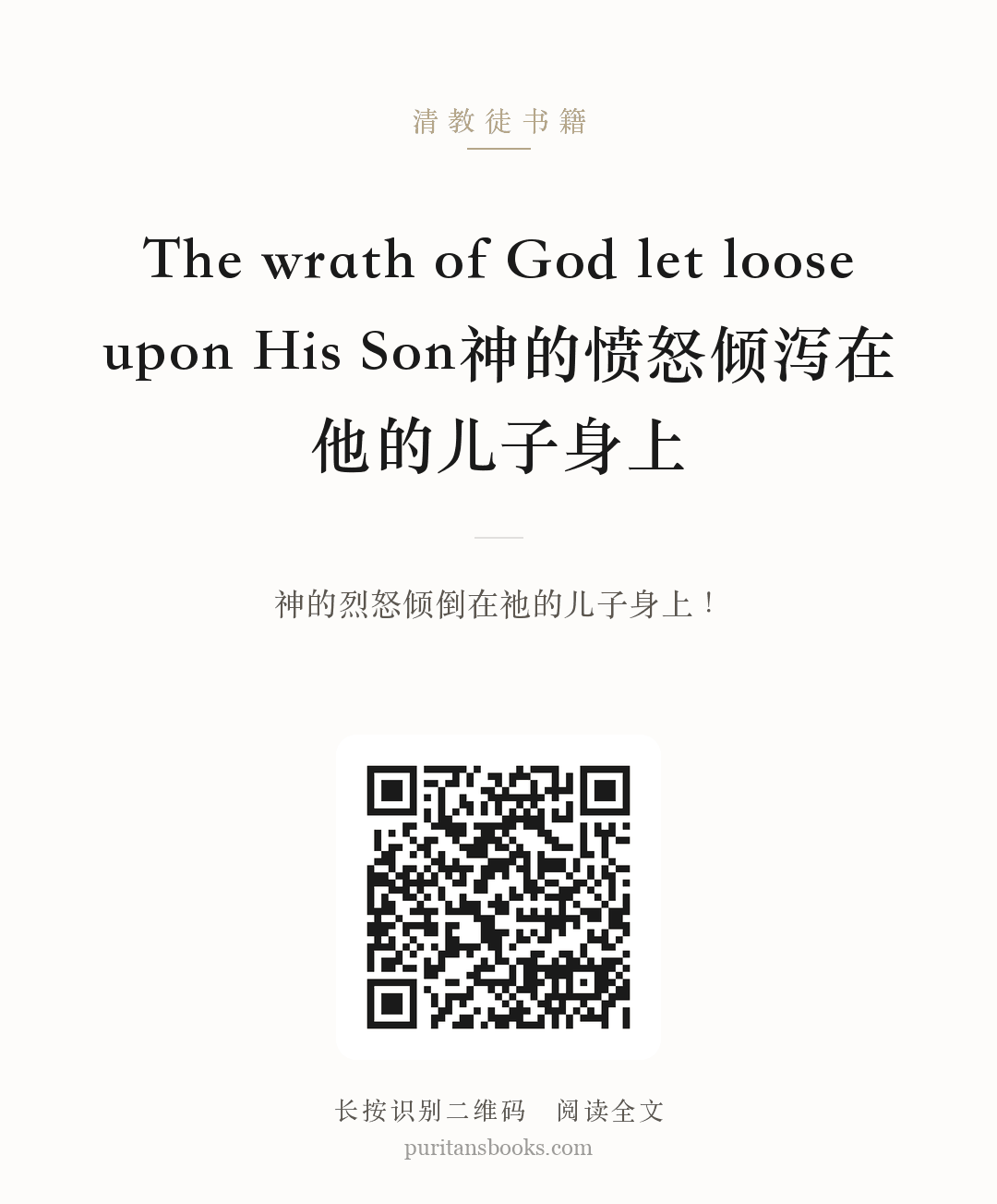 The wrath of God let loose upon His Son神的愤怒倾泻在他的儿子身上 分享海报