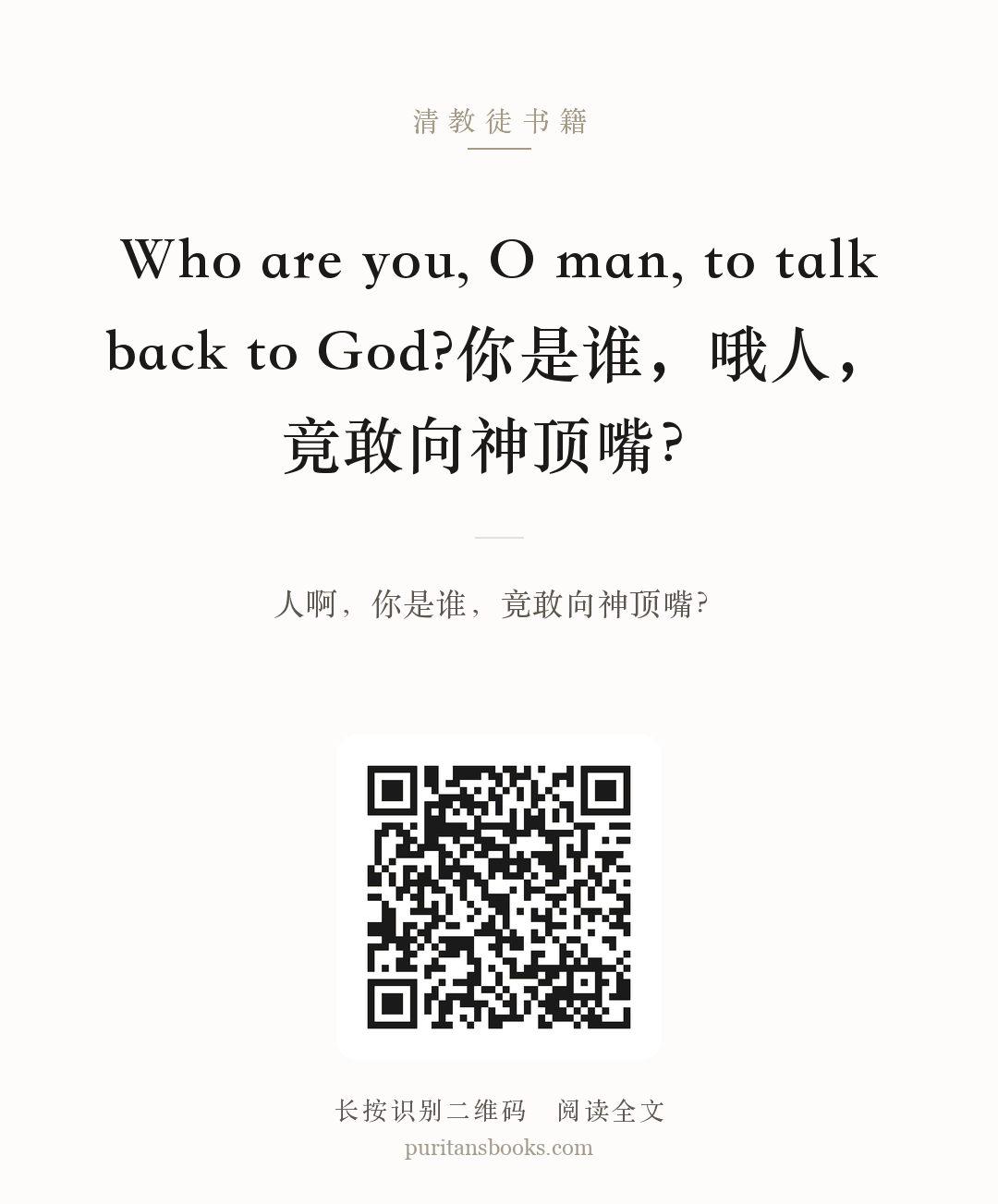 Who are you, O man, to talk back to God?你是谁，哦人，竟敢向神顶嘴？ 分享海报
