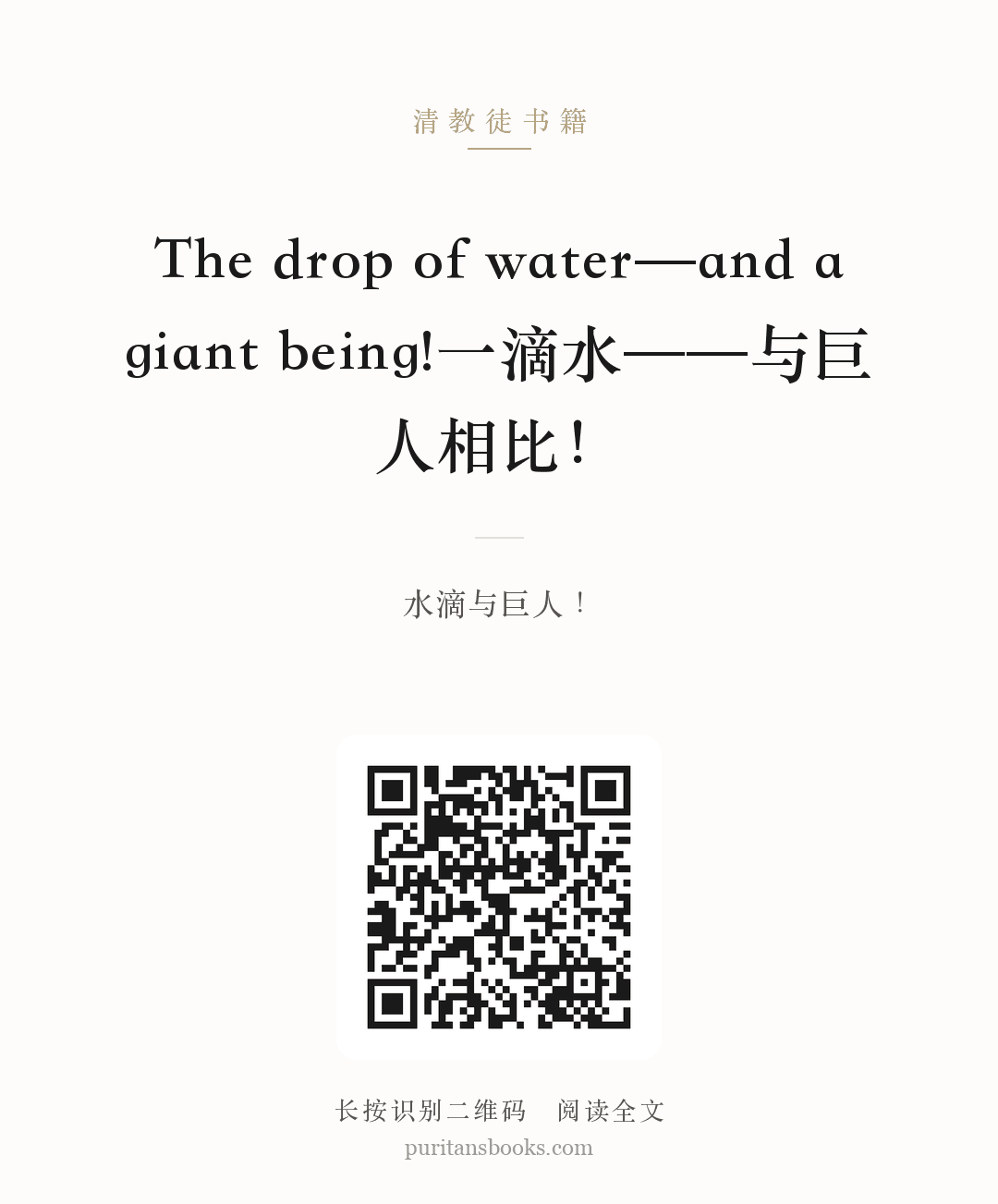 The drop of water—and a giant being!一滴水——与巨人相比！ 分享海报