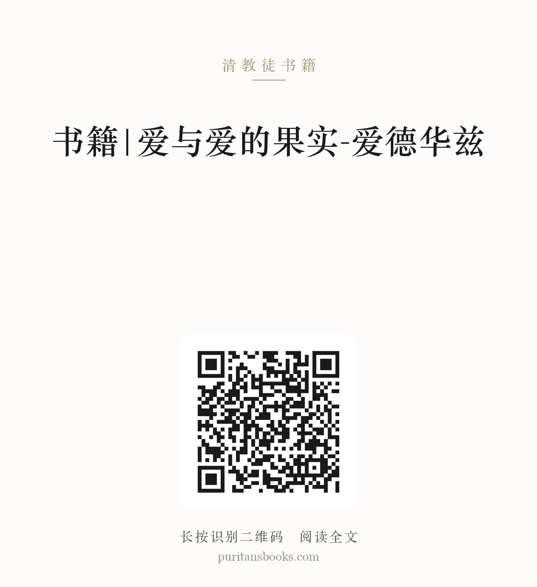 书籍|爱与爱的果实-爱德华兹 分享海报
