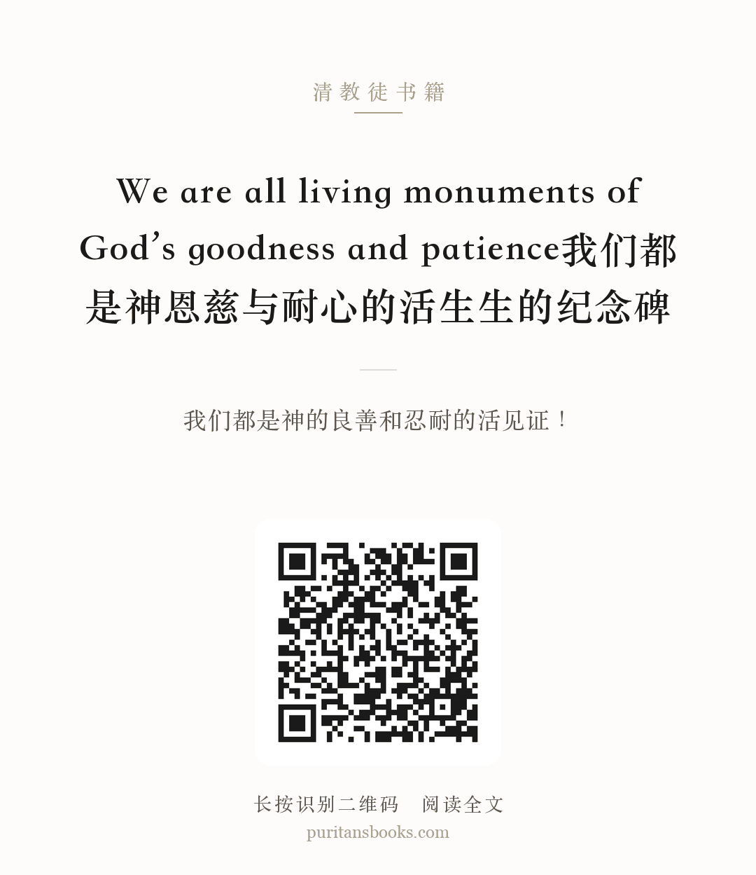 We are all living monuments of God’s goodness and patience我们都是神恩慈与耐心的活生生的纪念碑 分享海报