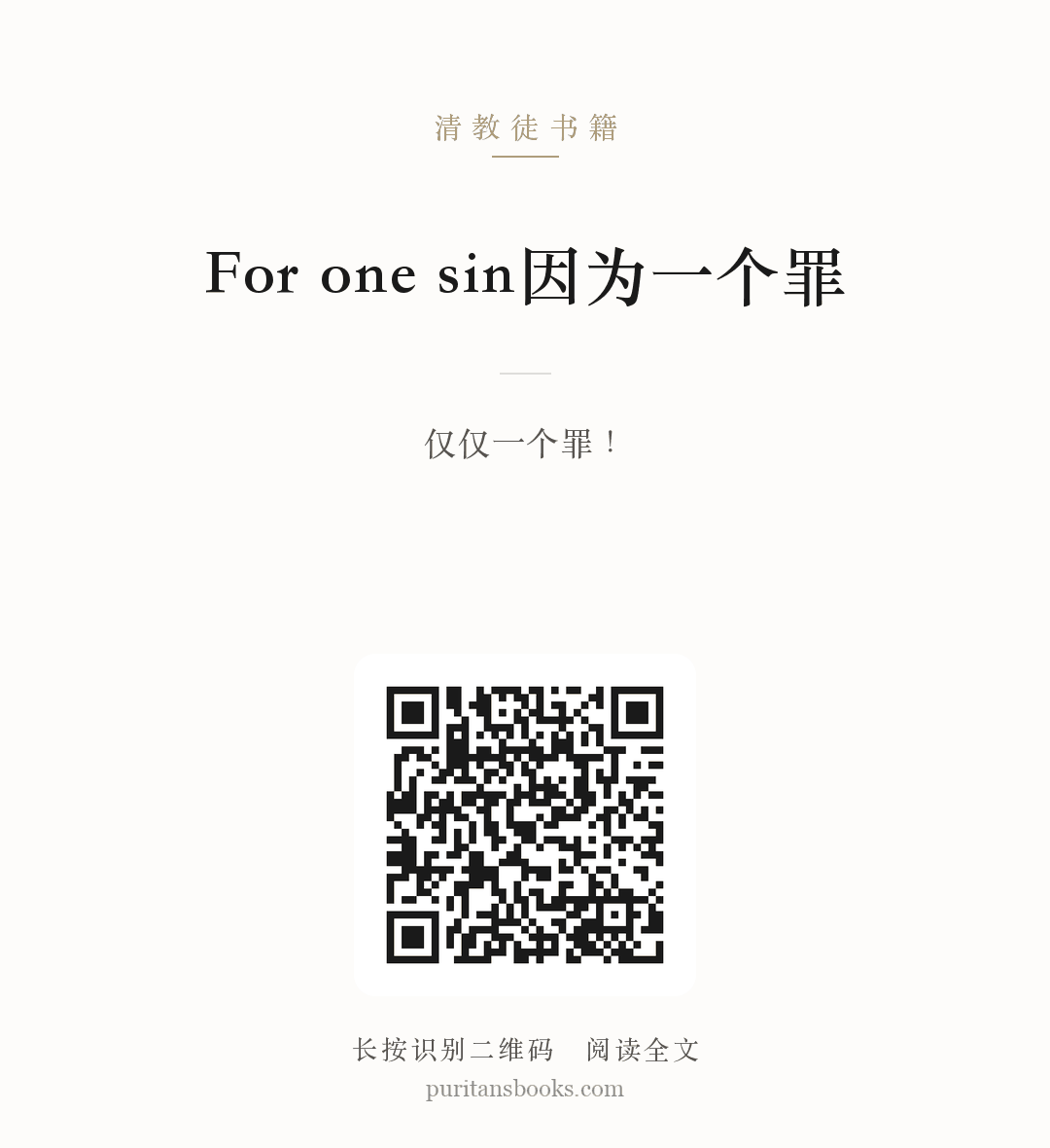 For one sin因为一个罪 分享海报