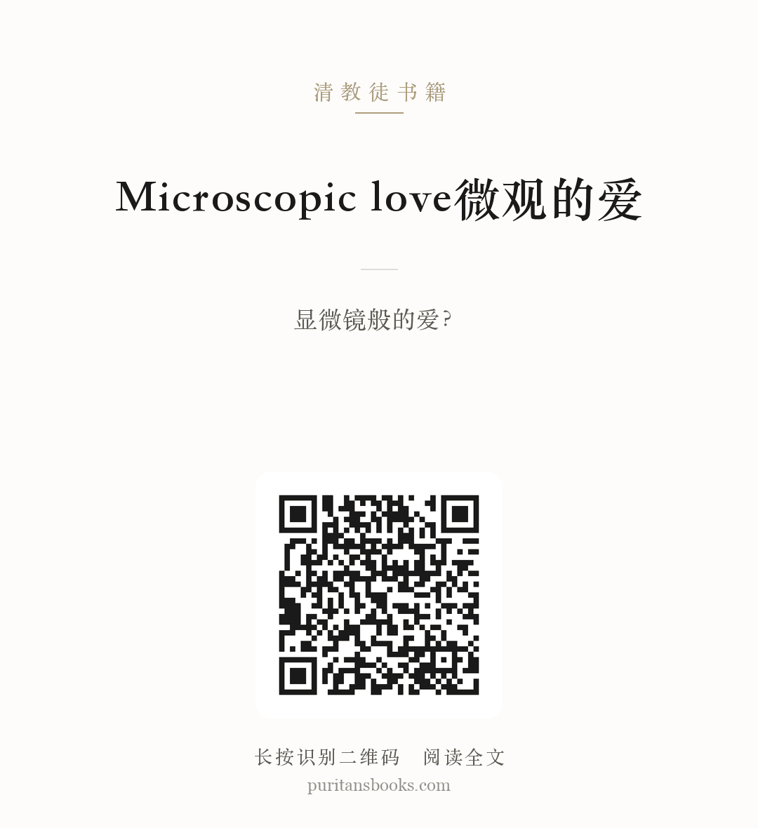 Microscopic love微观的爱 分享海报