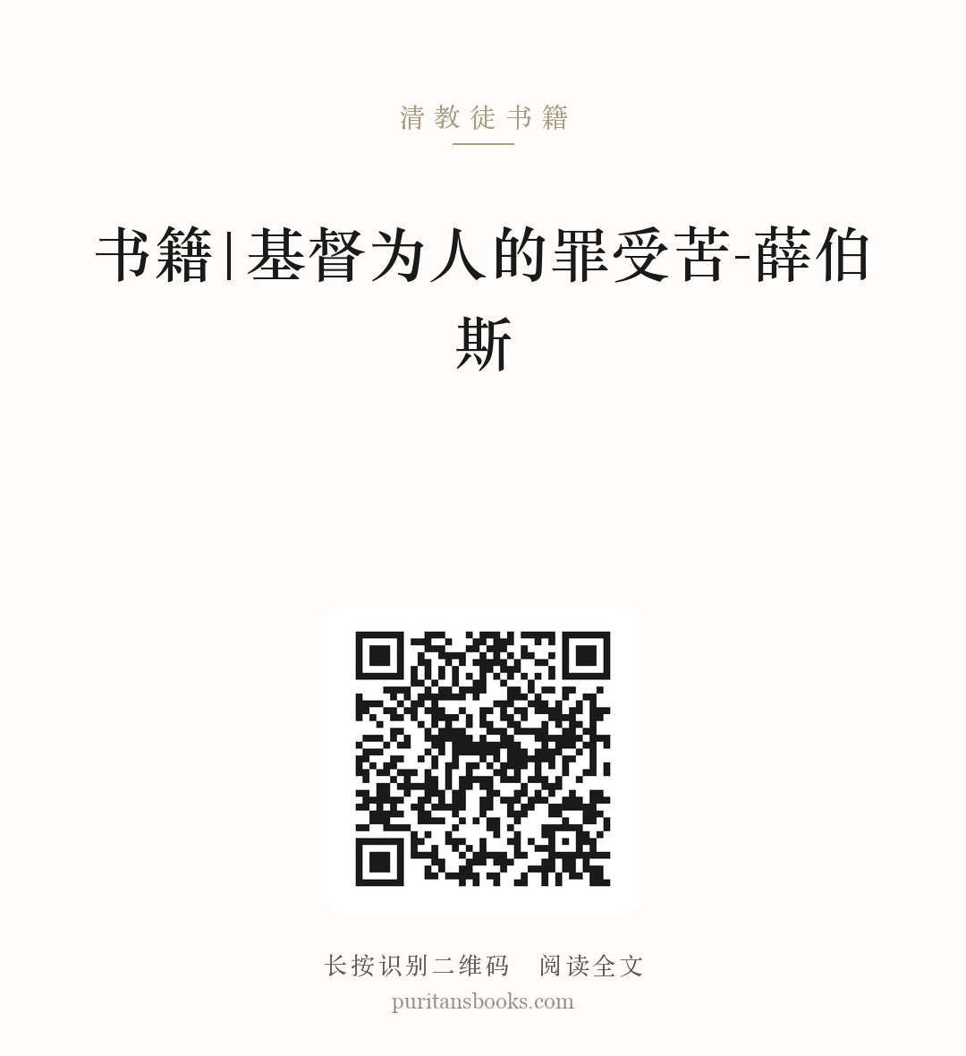 书籍|基督为人的罪受苦-薛伯斯 分享海报
