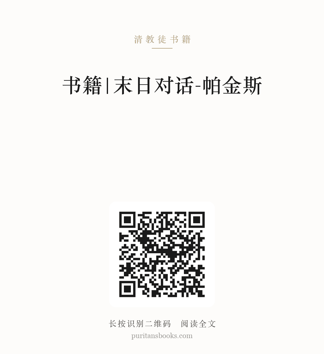 书籍|末日对话-帕金斯 分享海报