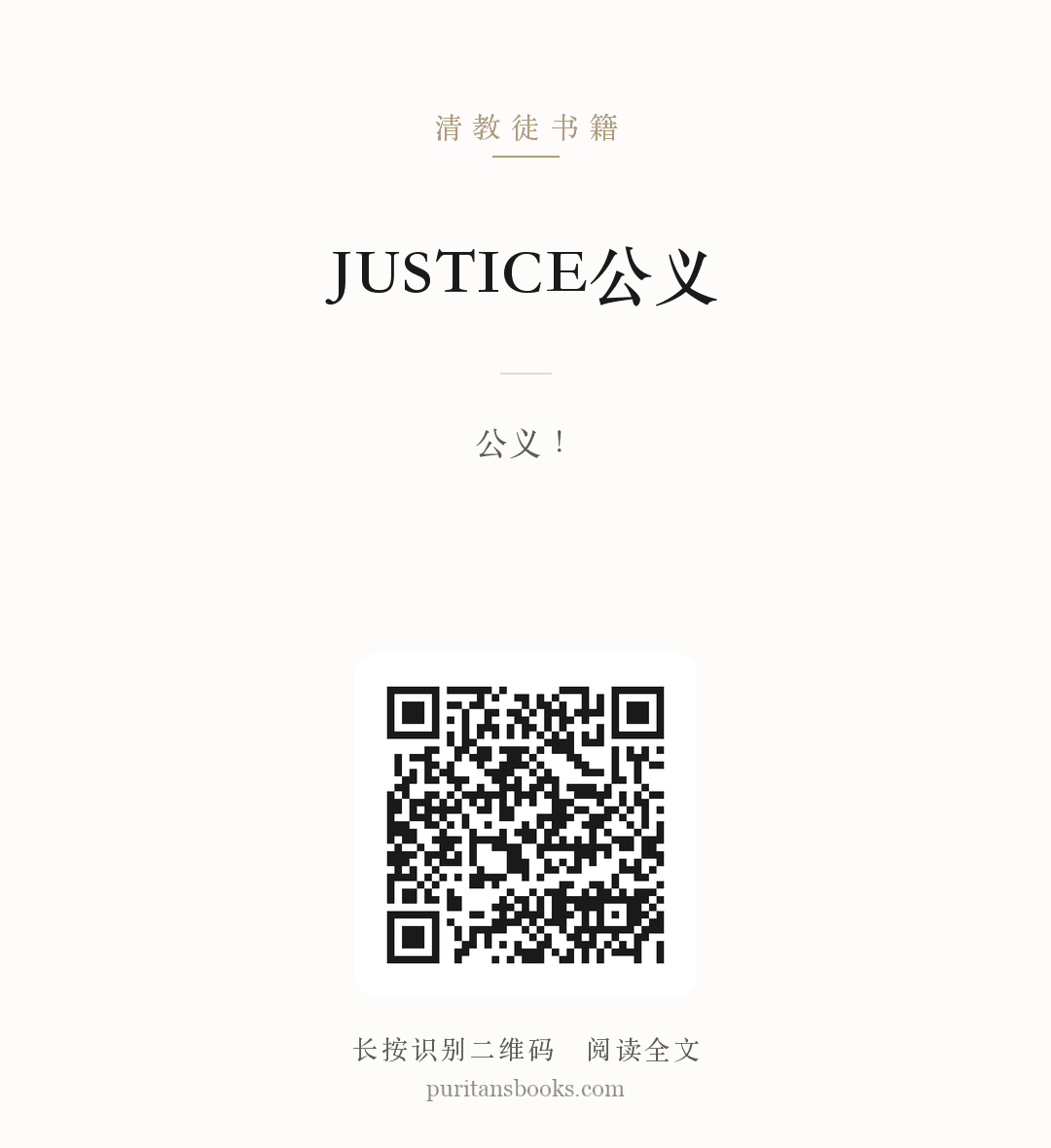 JUSTICE公义 分享海报