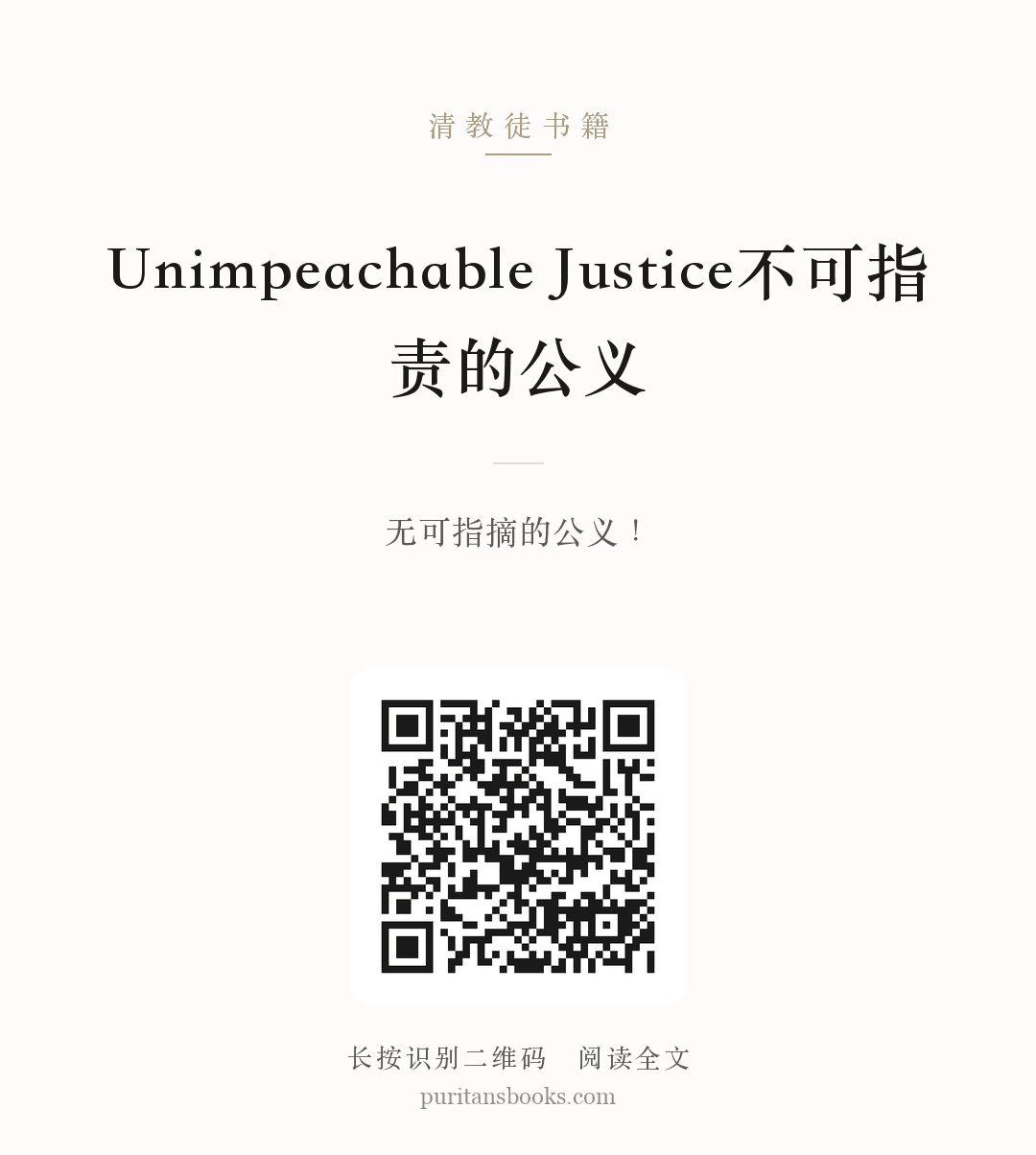 Unimpeachable Justice不可指责的公义 分享海报