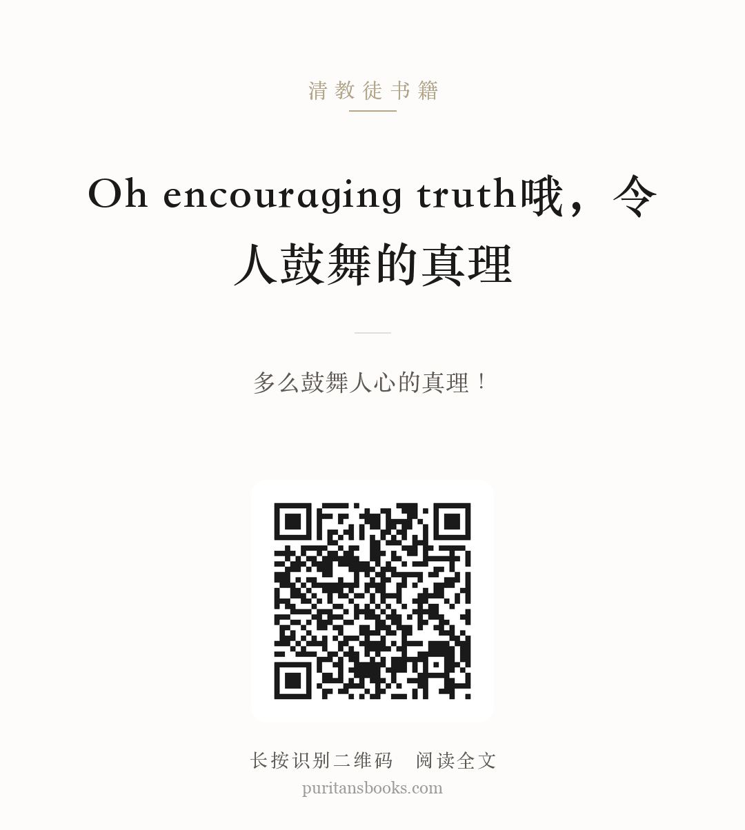 Oh encouraging truth哦，令人鼓舞的真理 分享海报
