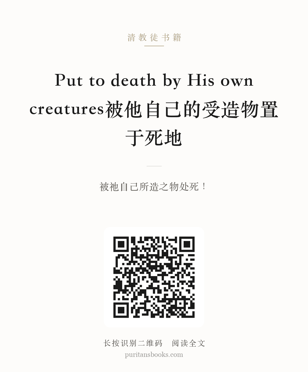 Put to death by His own creatures被他自己的受造物置于死地 分享海报