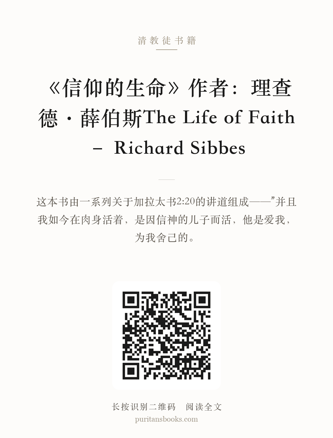 《信仰的生命》作者：理查德·薛伯斯The Life of Faith – Richard Sibbes 分享海报