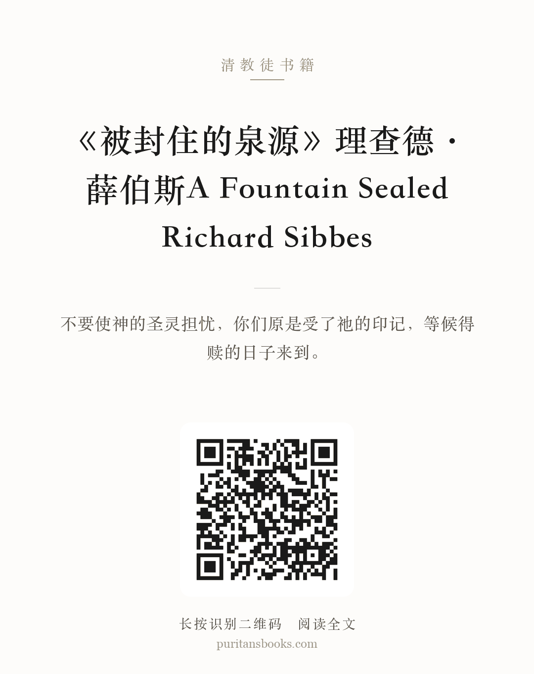 《被封住的泉源》理查德·薛伯斯A Fountain Sealed Richard Sibbes 分享海报