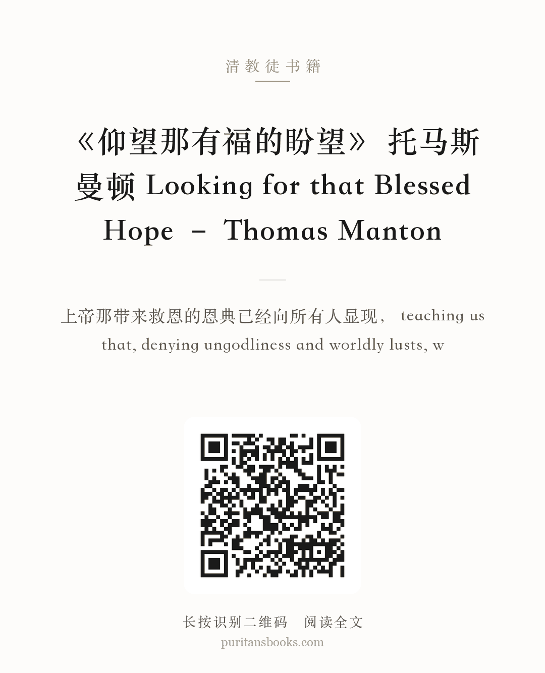 《仰望那有福的盼望》 托马斯 曼顿 Looking for that Blessed Hope – Thomas Manton 分享海报
