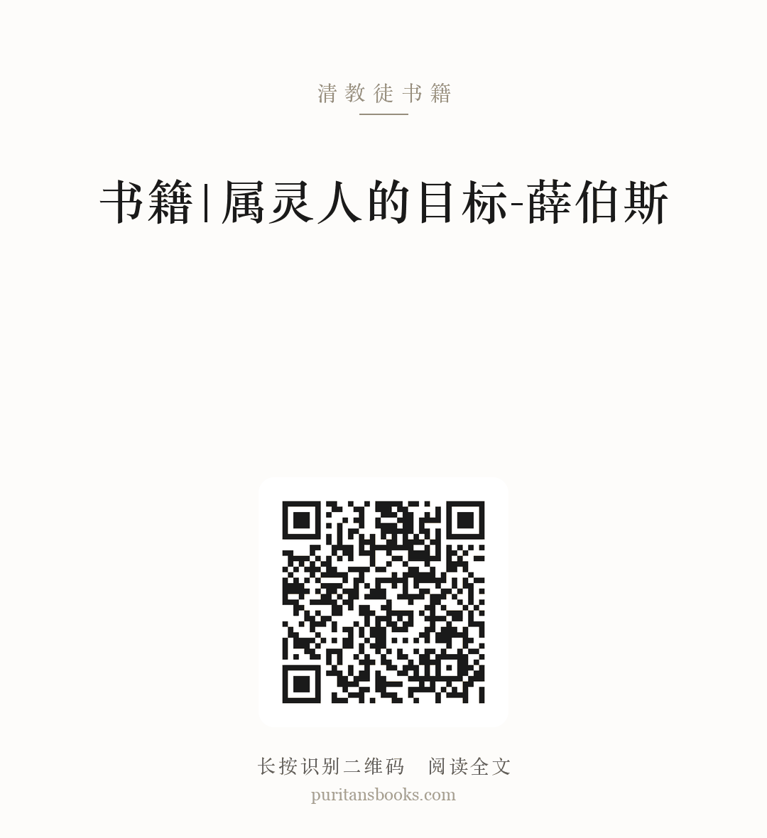 书籍|属灵人的目标-薛伯斯 分享海报
