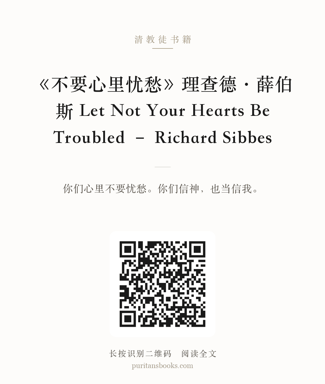 《不要心里忧愁》理查德·薛伯斯 Let Not Your Hearts Be Troubled – Richard Sibbes 分享海报