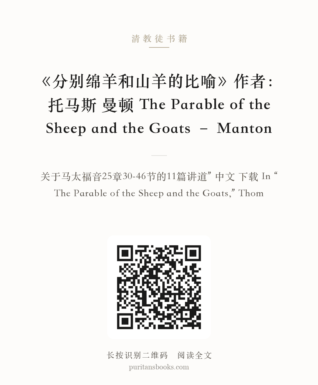 《分别绵羊和山羊的比喻》作者：托马斯 曼顿 The Parable of the Sheep and the Goats – Manton 分享海报
