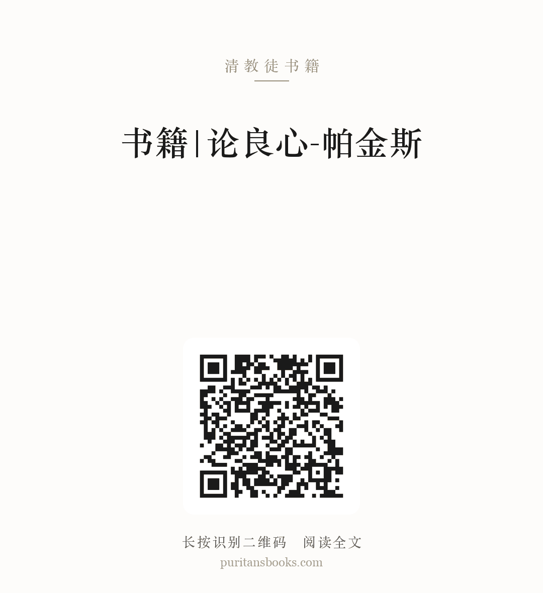 书籍|论良心-帕金斯 分享海报