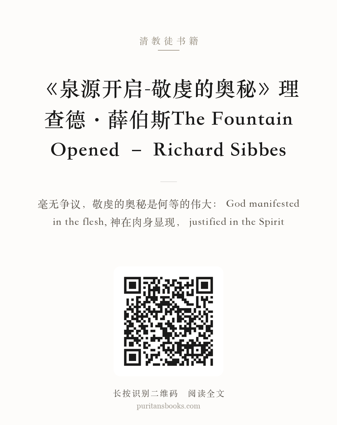 《泉源开启-敬虔的奥秘》理查德·薛伯斯The Fountain Opened – Richard Sibbes 分享海报