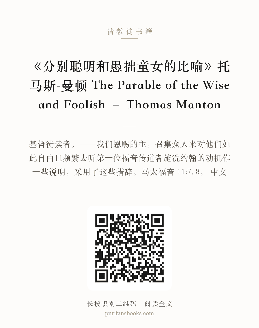 《分别聪明和愚拙童女的比喻》托马斯-曼顿 The Parable of the Wise and Foolish – Thomas Manton 分享海报