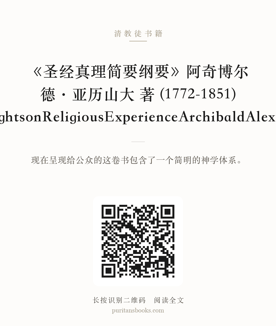 《圣经真理简要纲要》阿奇博尔德·亚历山大 著 (1772-1851)ThoughtsonReligiousExperienceArchibaldAlexander 分享海报