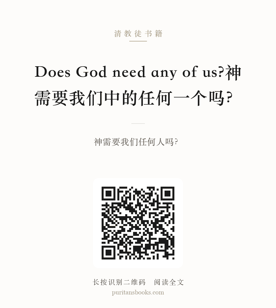 Does God need any of us?神需要我们中的任何一个吗？ 分享海报