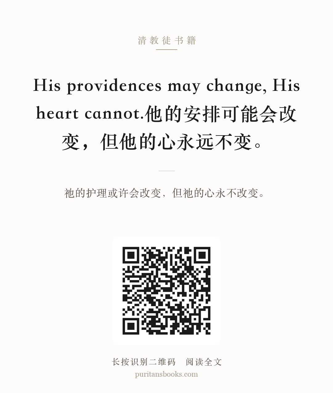 His providences may change, His heart cannot.他的安排可能会改变，但他的心永远不变。 分享海报