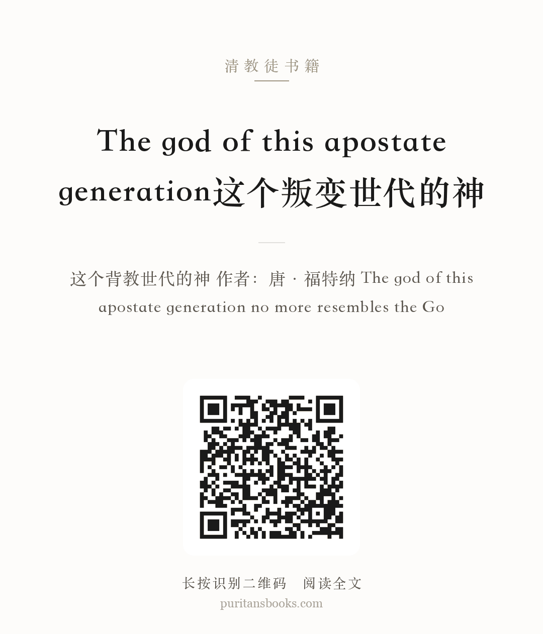 The god of this apostate generation这个叛变世代的神 分享海报