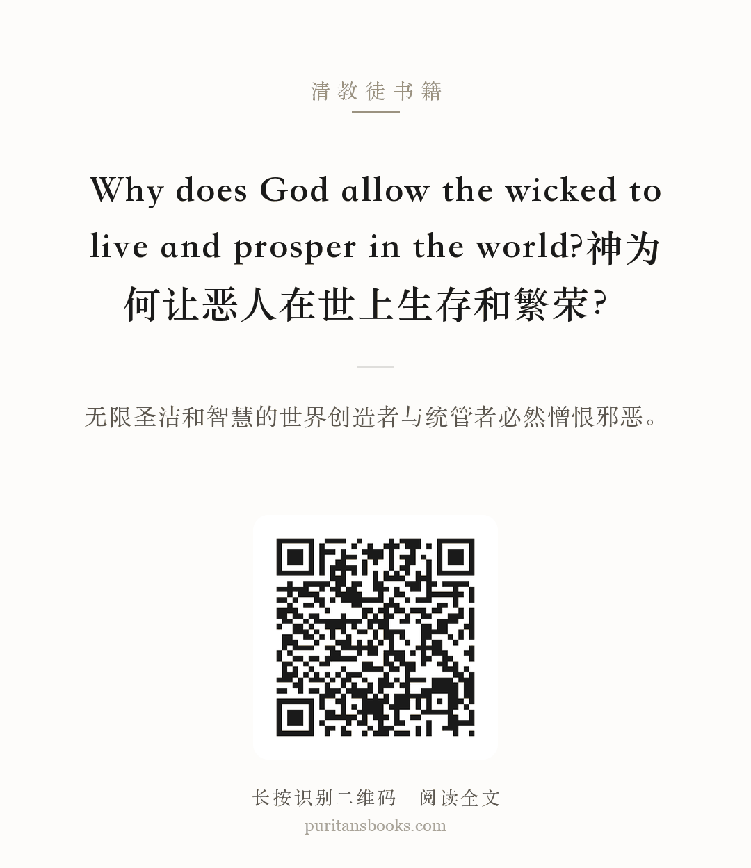 Why does God allow the wicked to live and prosper in the world?神为何让恶人在世上生存和繁荣？ 分享海报
