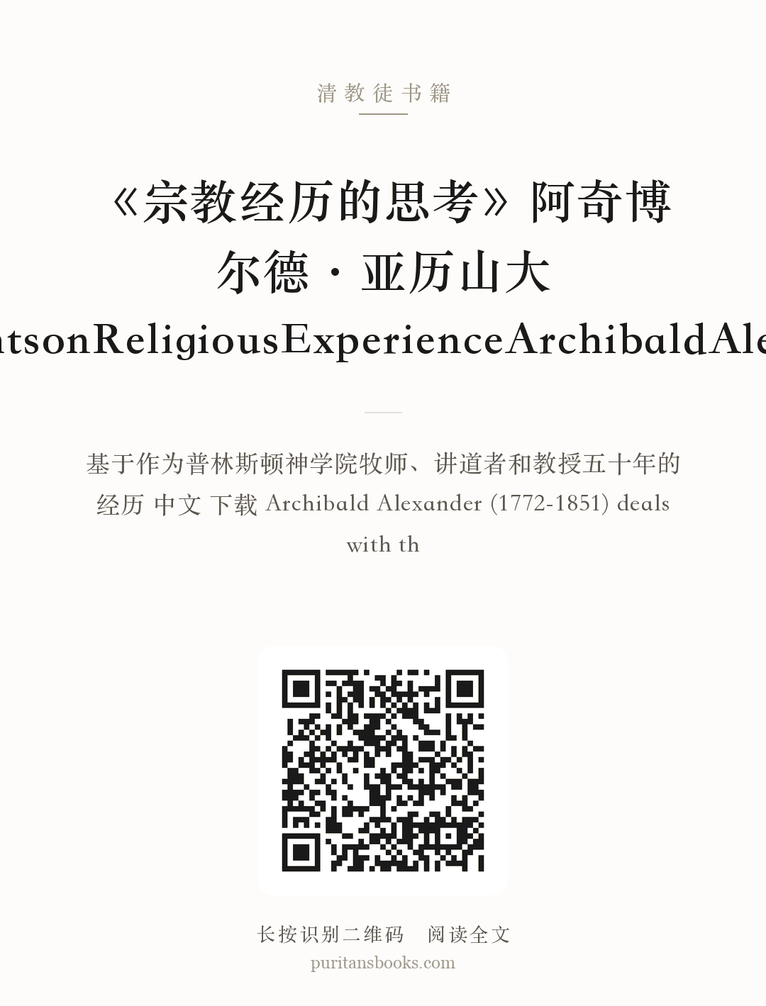 《宗教经历的思考》阿奇博尔德·亚历山大ThoughtsonReligiousExperienceArchibaldAlexander 分享海报