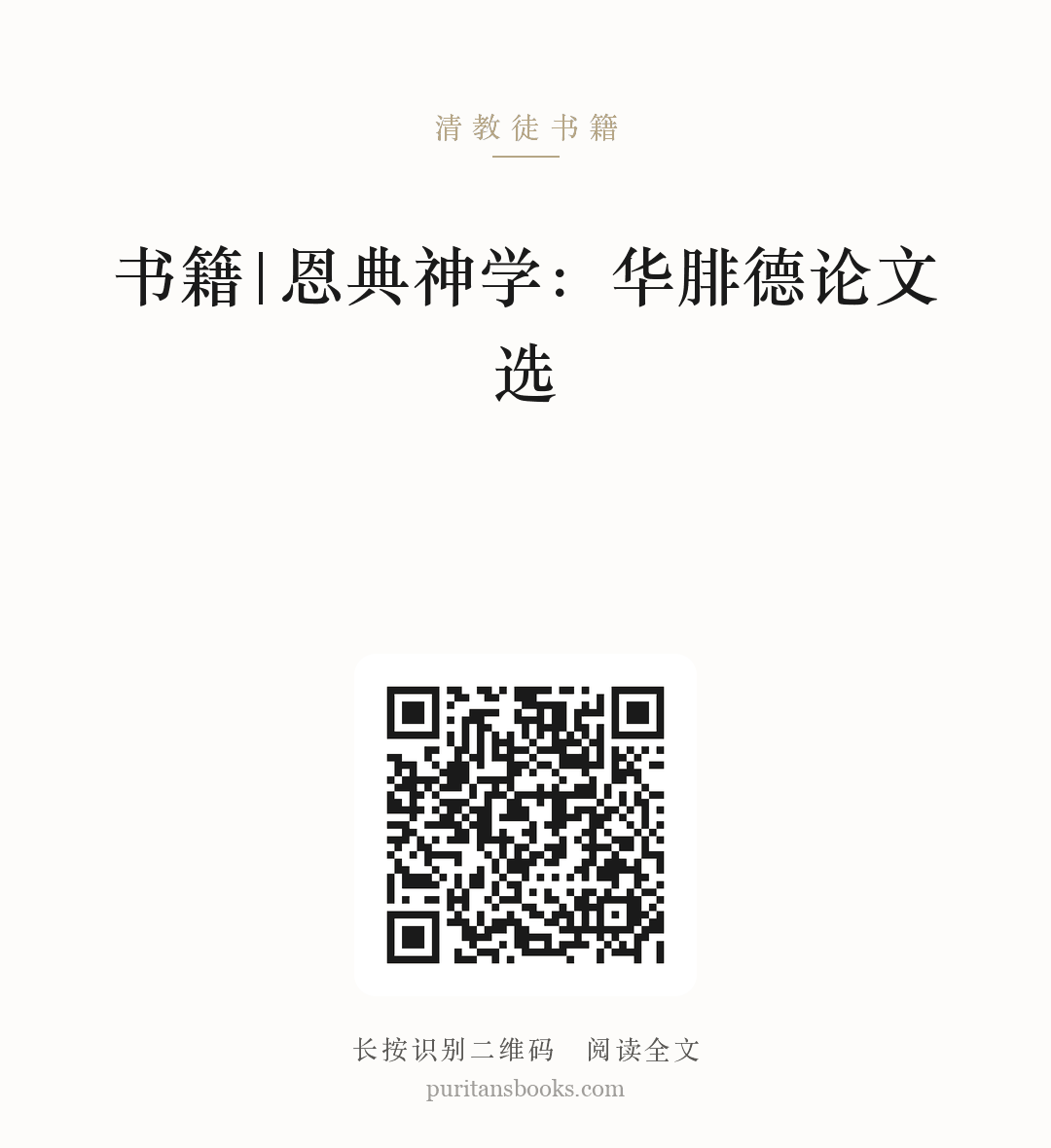 书籍|恩典神学：华腓德论文选 分享海报