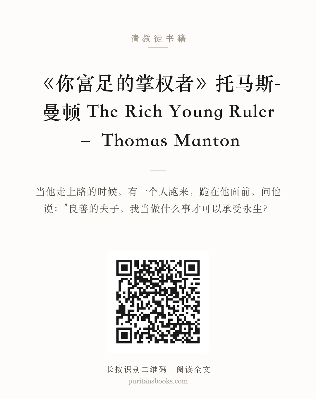 《你富足的掌权者》托马斯-曼顿 The Rich Young Ruler – Thomas Manton 分享海报