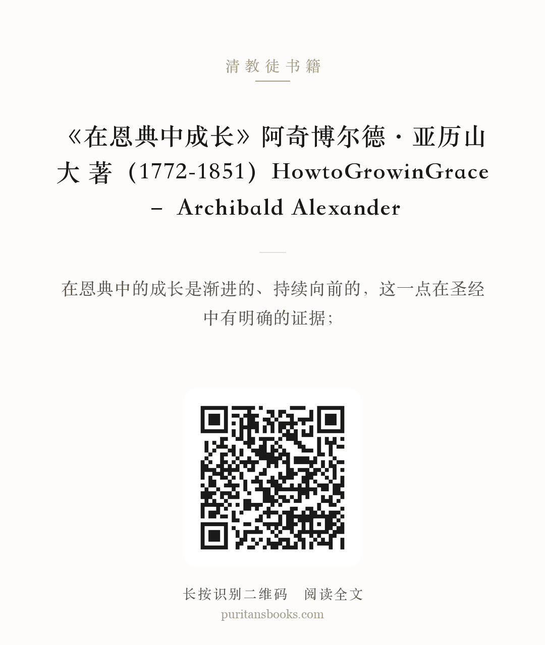 《在恩典中成长》阿奇博尔德·亚历山大 著（1772-1851）HowtoGrowinGrace – Archibald Alexander 分享海报