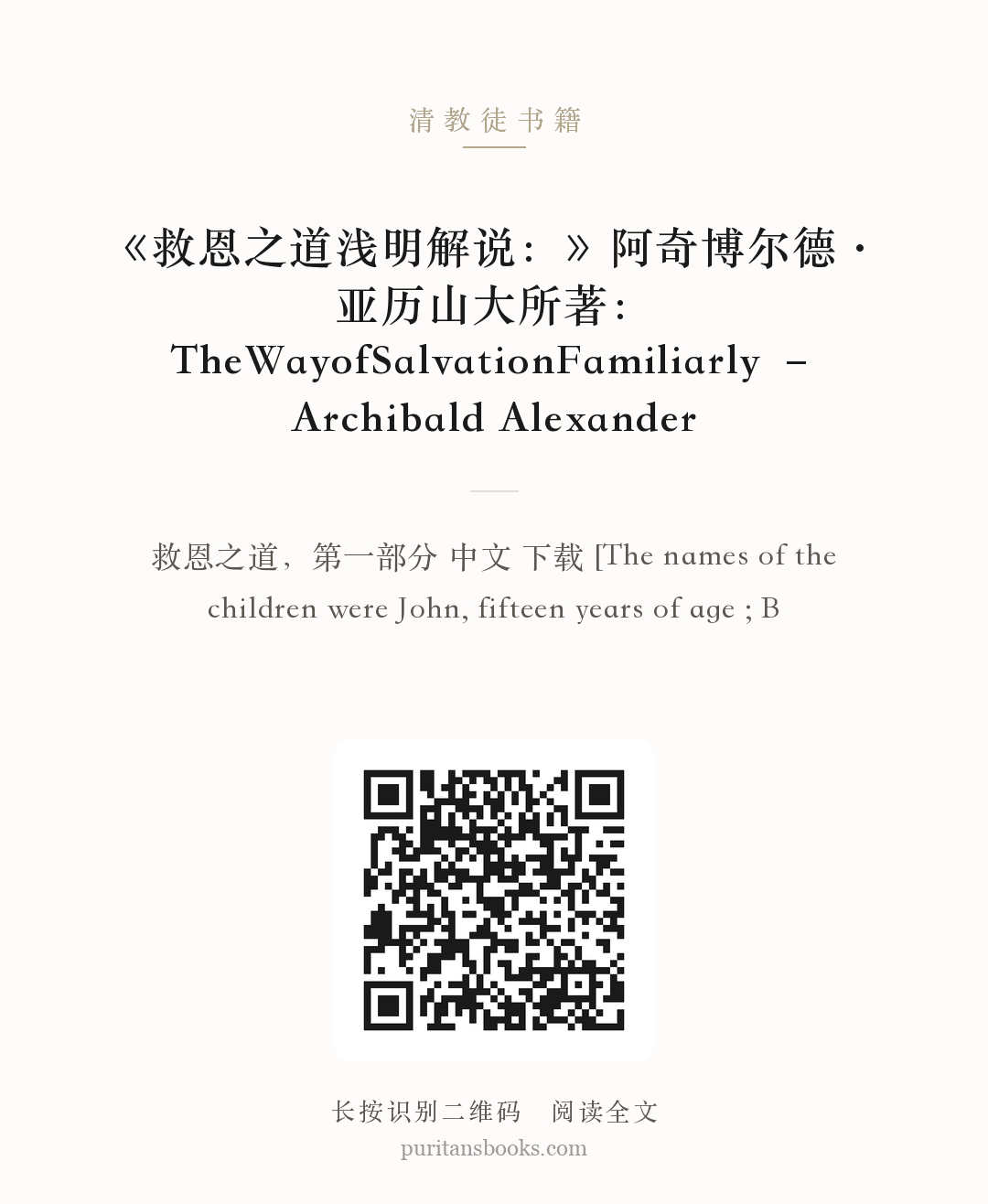 《救恩之道浅明解说：》阿奇博尔德·亚历山大所著：TheWayofSalvationFamiliarly – Archibald Alexander 分享海报