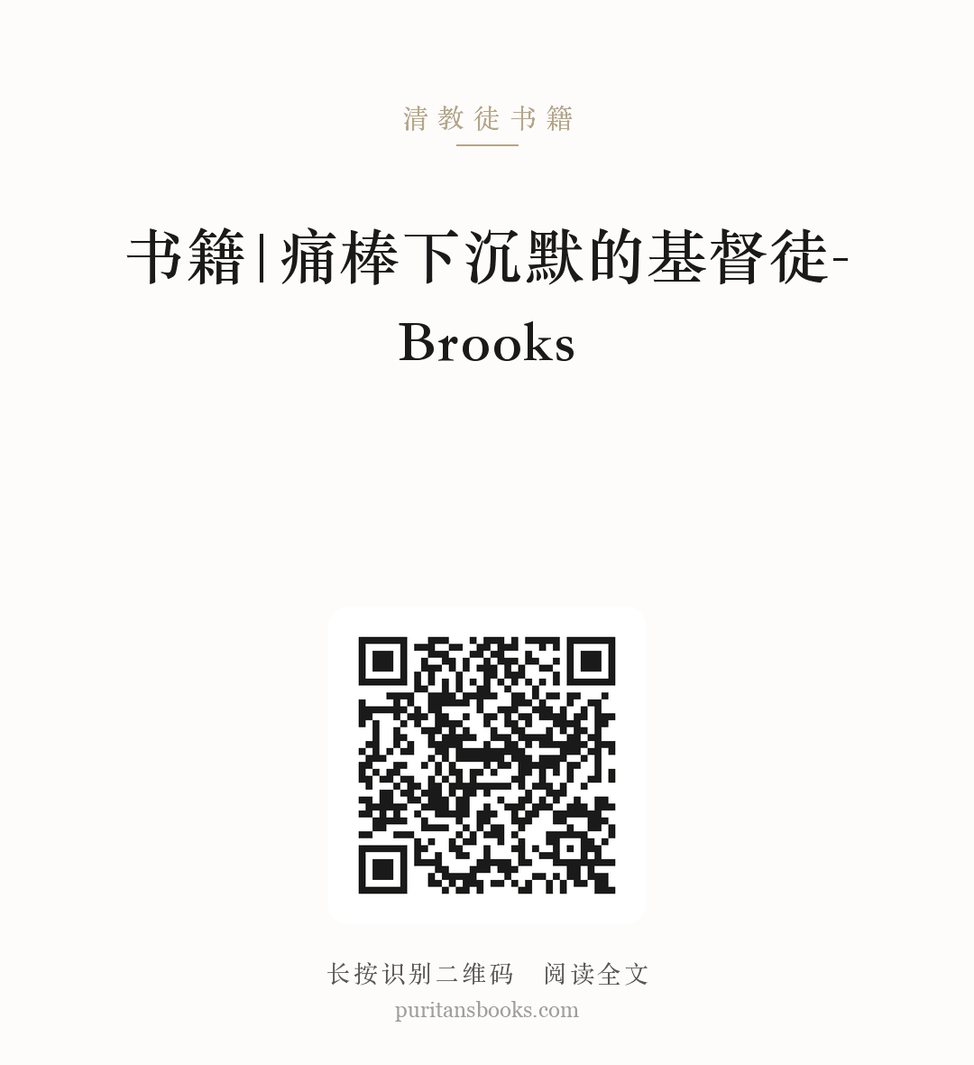 书籍|痛棒下沉默的基督徒-Brooks 分享海报