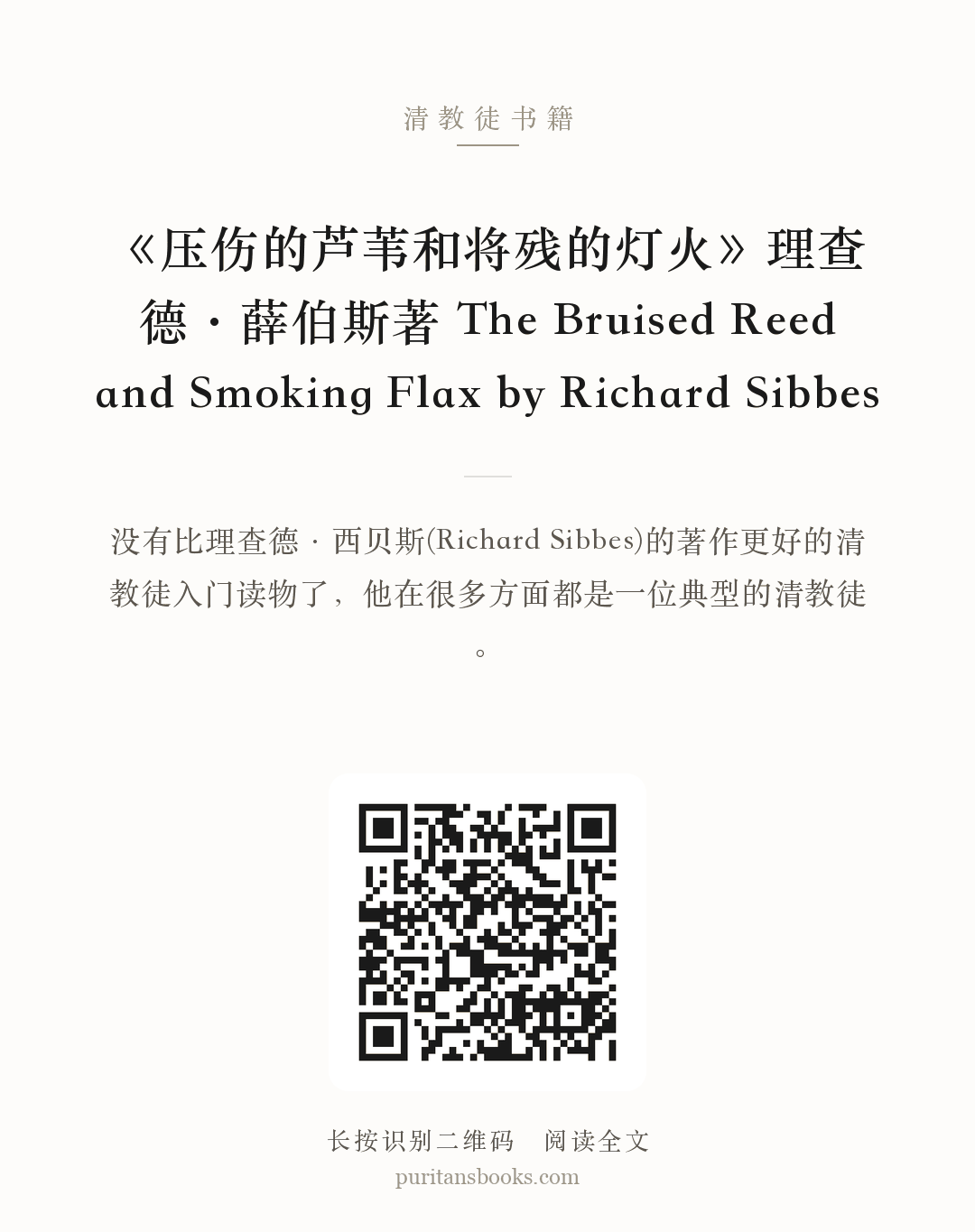 《压伤的芦苇和将残的灯火》理查德·薛伯斯著 The Bruised Reed and Smoking Flax by Richard Sibbes 分享海报