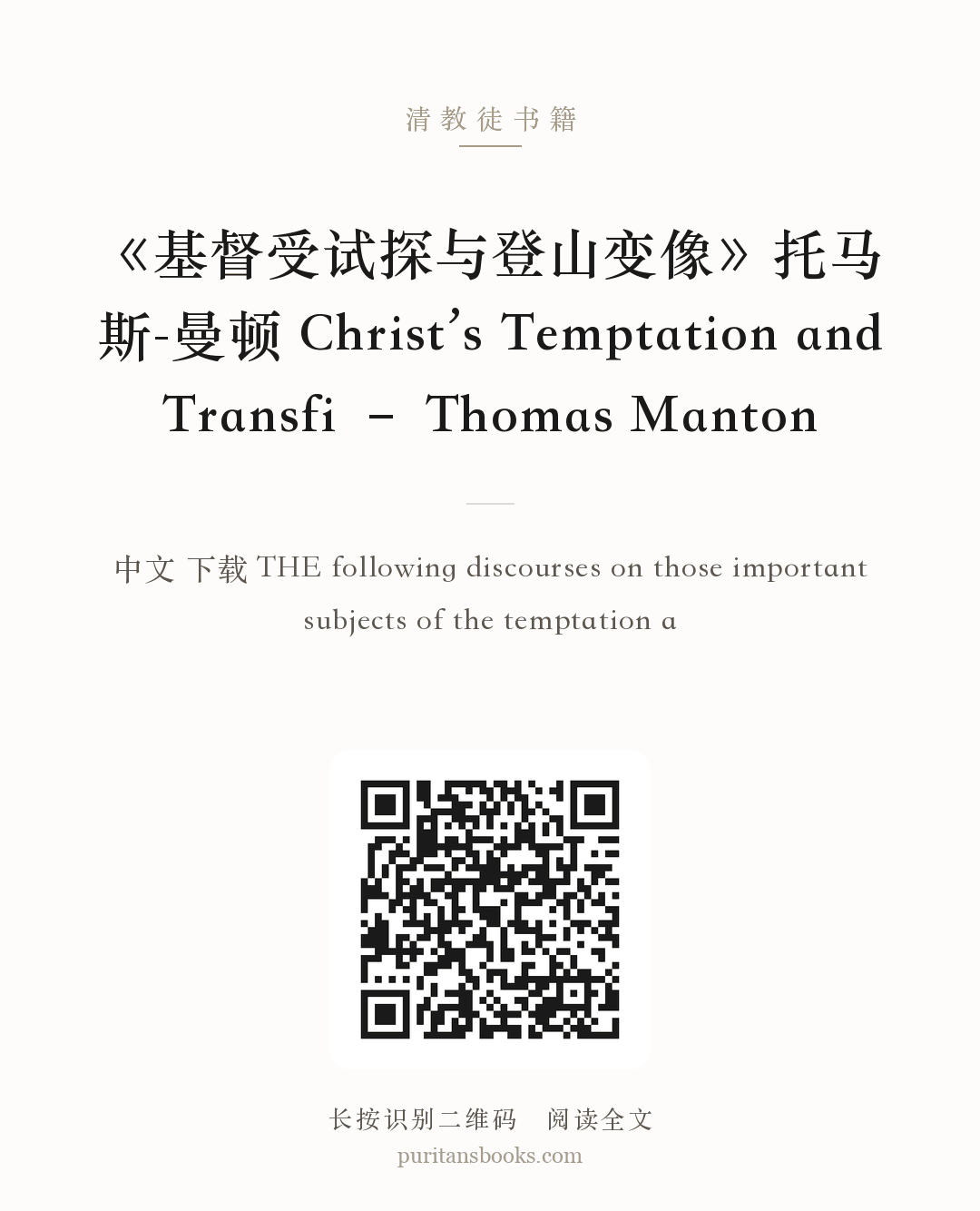 《基督受试探与登山变像》托马斯-曼顿 Christ’s Temptation and Transfi – Thomas Manton 分享海报
