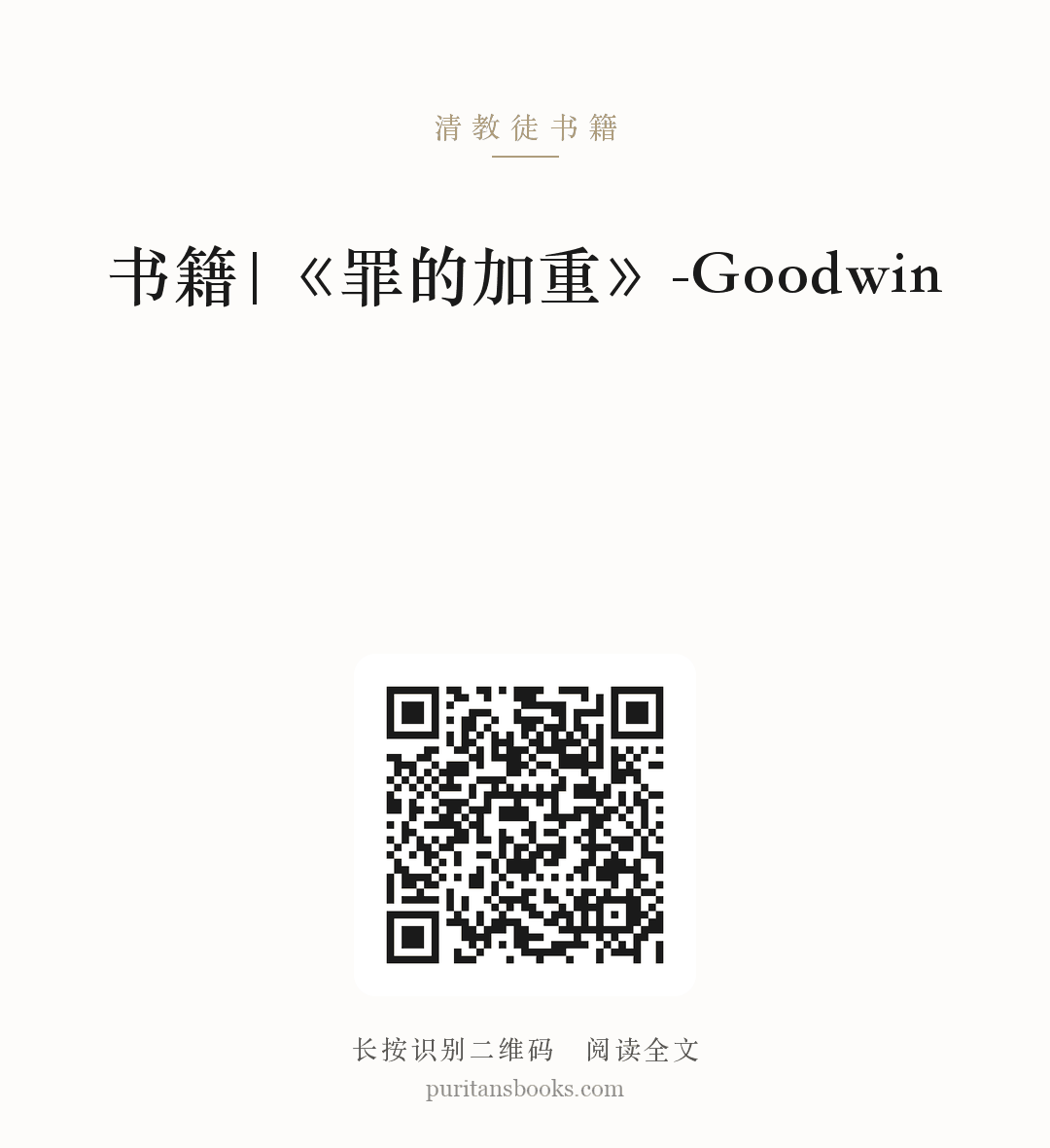 书籍|《罪的加重》-Goodwin 分享海报