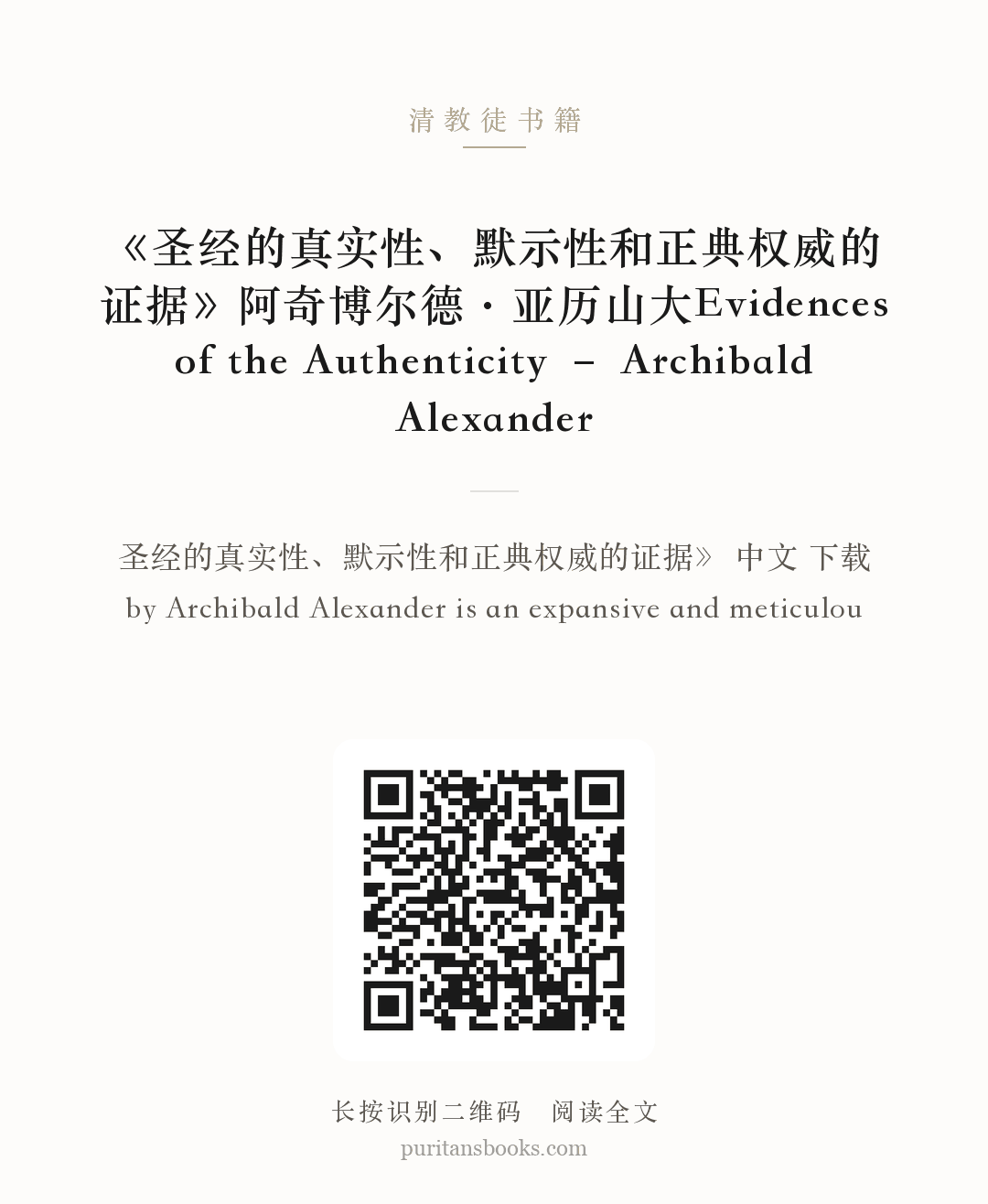 《圣经的真实性、默示性和正典权威的证据》阿奇博尔德·亚历山大Evidences of the Authenticity – Archibald Alexander 分享海报